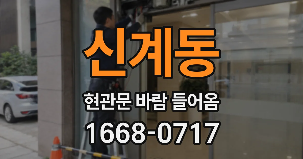 신계동 현관문 바람 들어옴