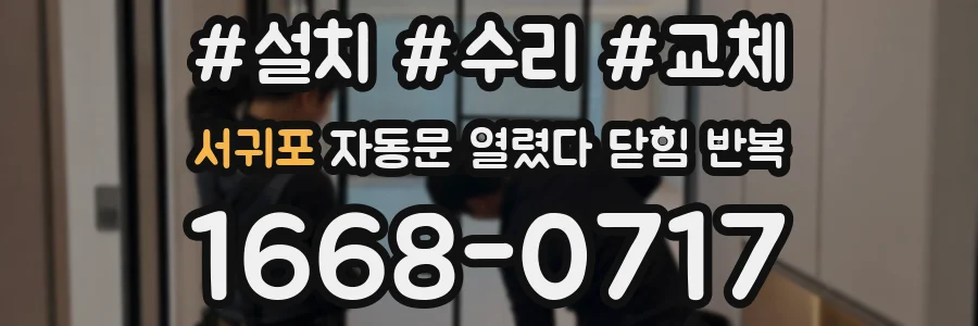 서귀포 자동문 열렸다 닫힘 반복 현상은 문이 열리자마자 다시 닫히거나, 한 번 멈춘 뒤 재가동되며 반복되는 경우가 많습니다.