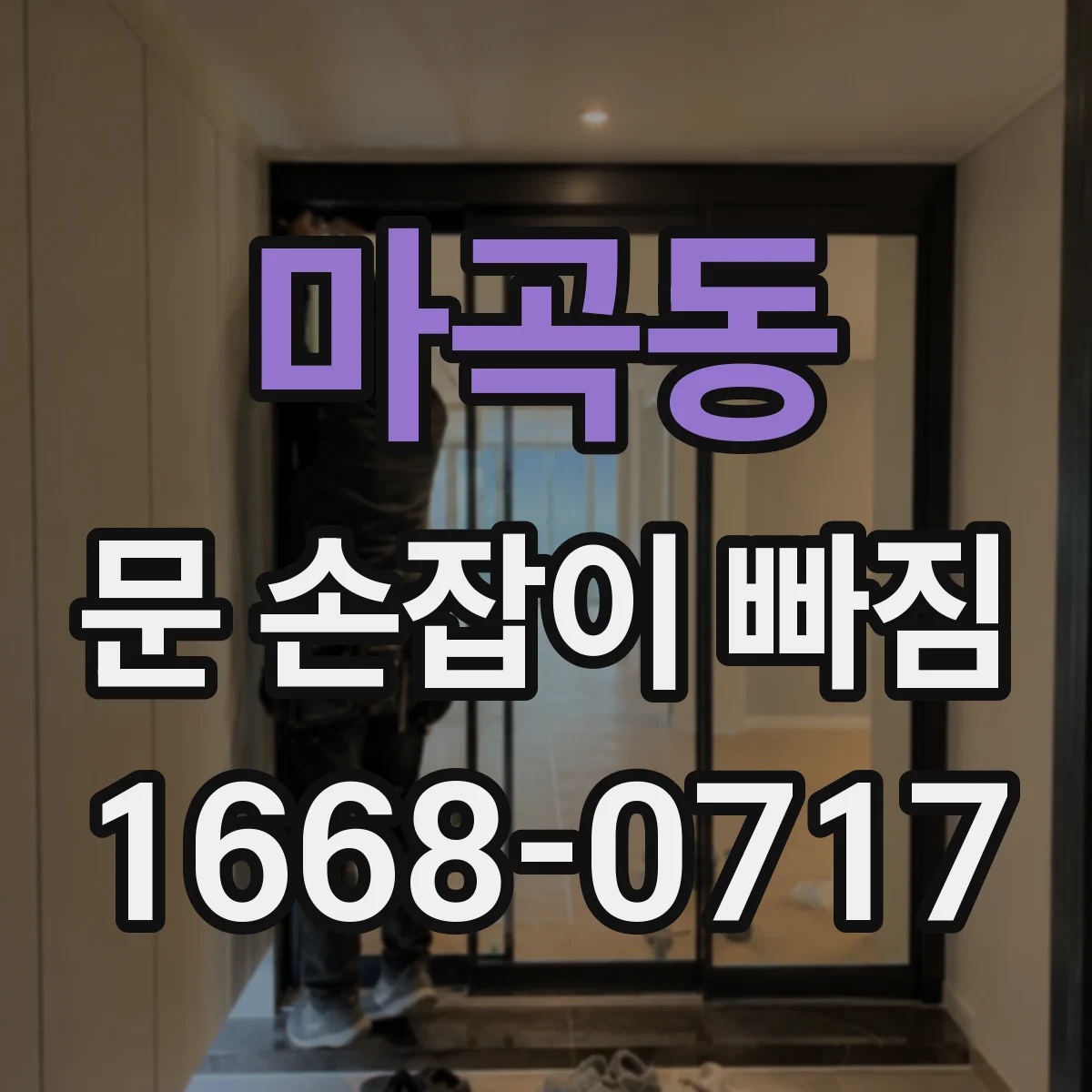 마곡동 문 손잡이 빠짐
