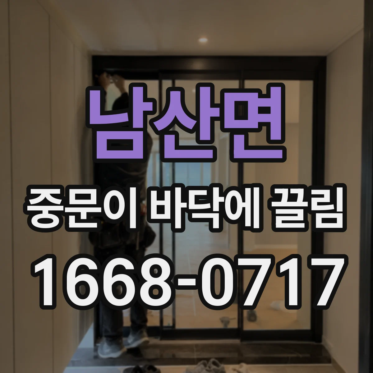 남산면 중문이 바닥에 끌림
