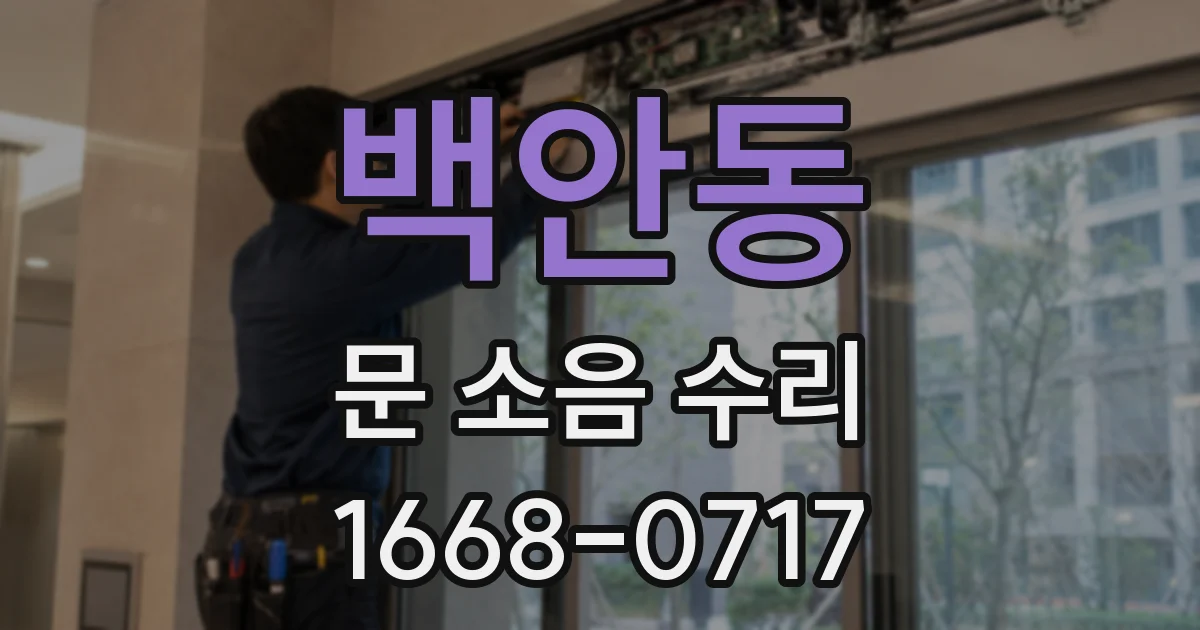 백안동 문 소음 수리