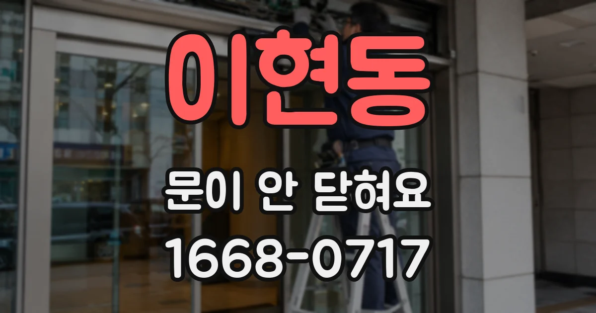 이현동 문이 안 닫혀요