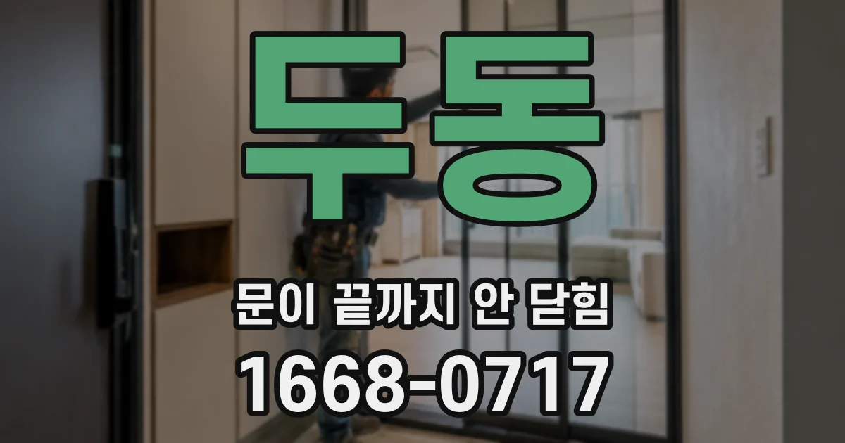 두동 문이 끝까지 안 닫힘