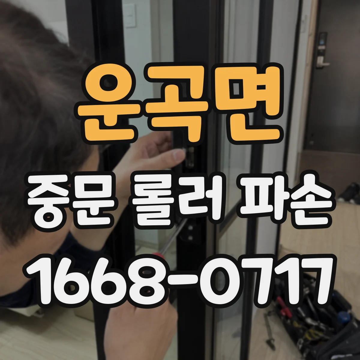 운곡면 중문 롤러 파손