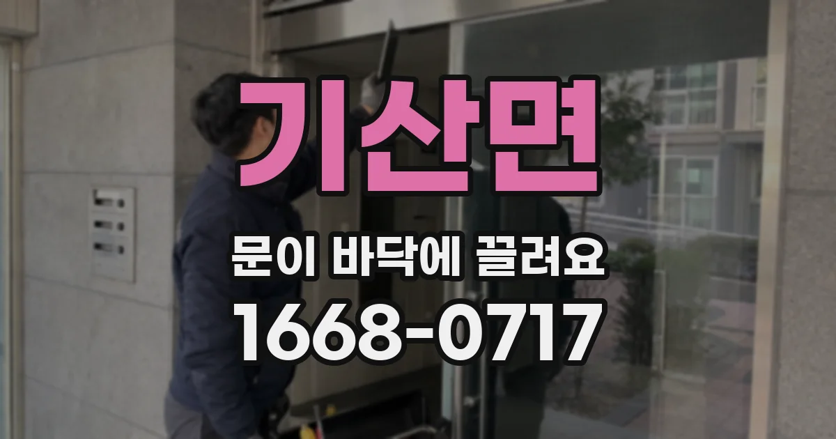 기산면 문이 바닥에 끌려요