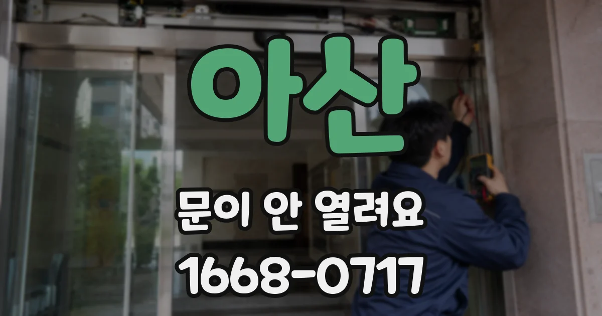 아산 문이 안 열려요