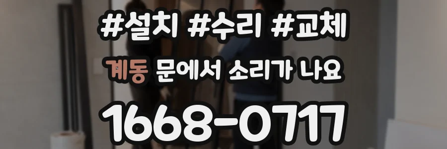 계동 문에서 소리가 나요