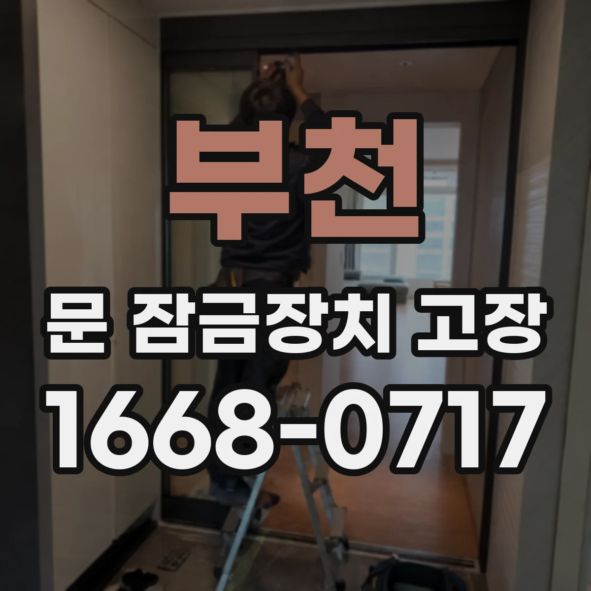 부천 문 잠금장치 고장 이후 문이 헛돌면 전기식 구동장치 원인