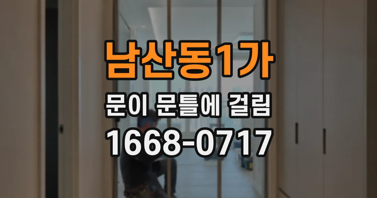 남산동1가 문이 문틀에 걸림