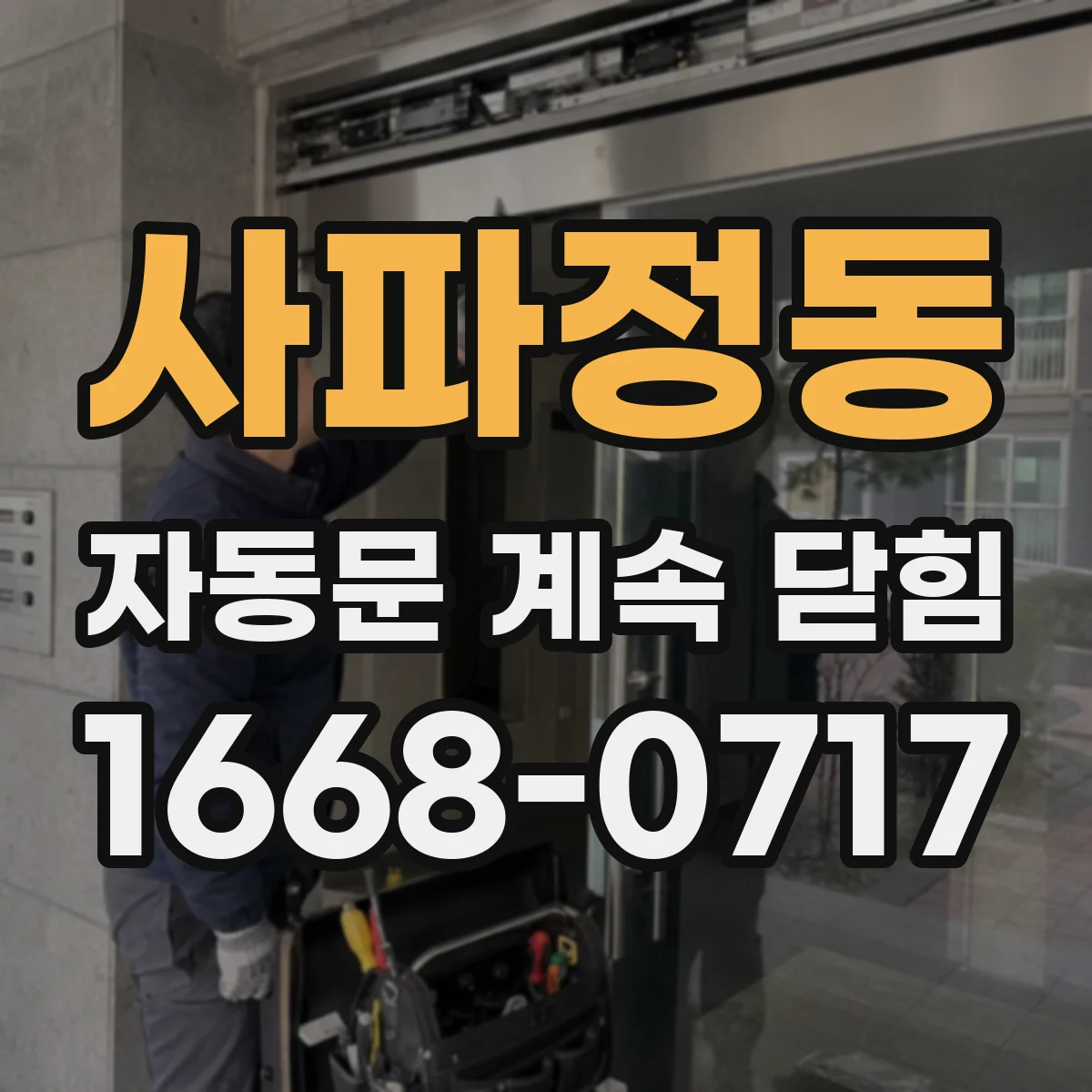 사파정동 자동문 계속 닫힘