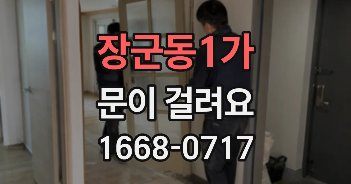 장군동1가 문이 걸려요