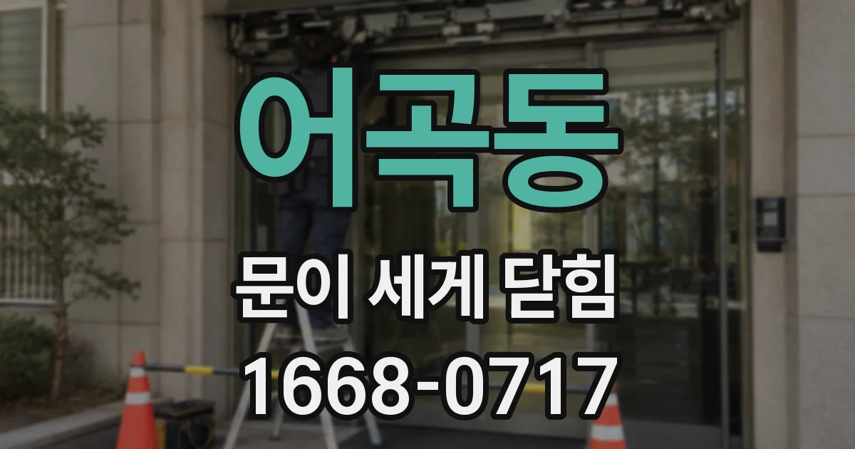 어곡동 문이 세게 닫힘
