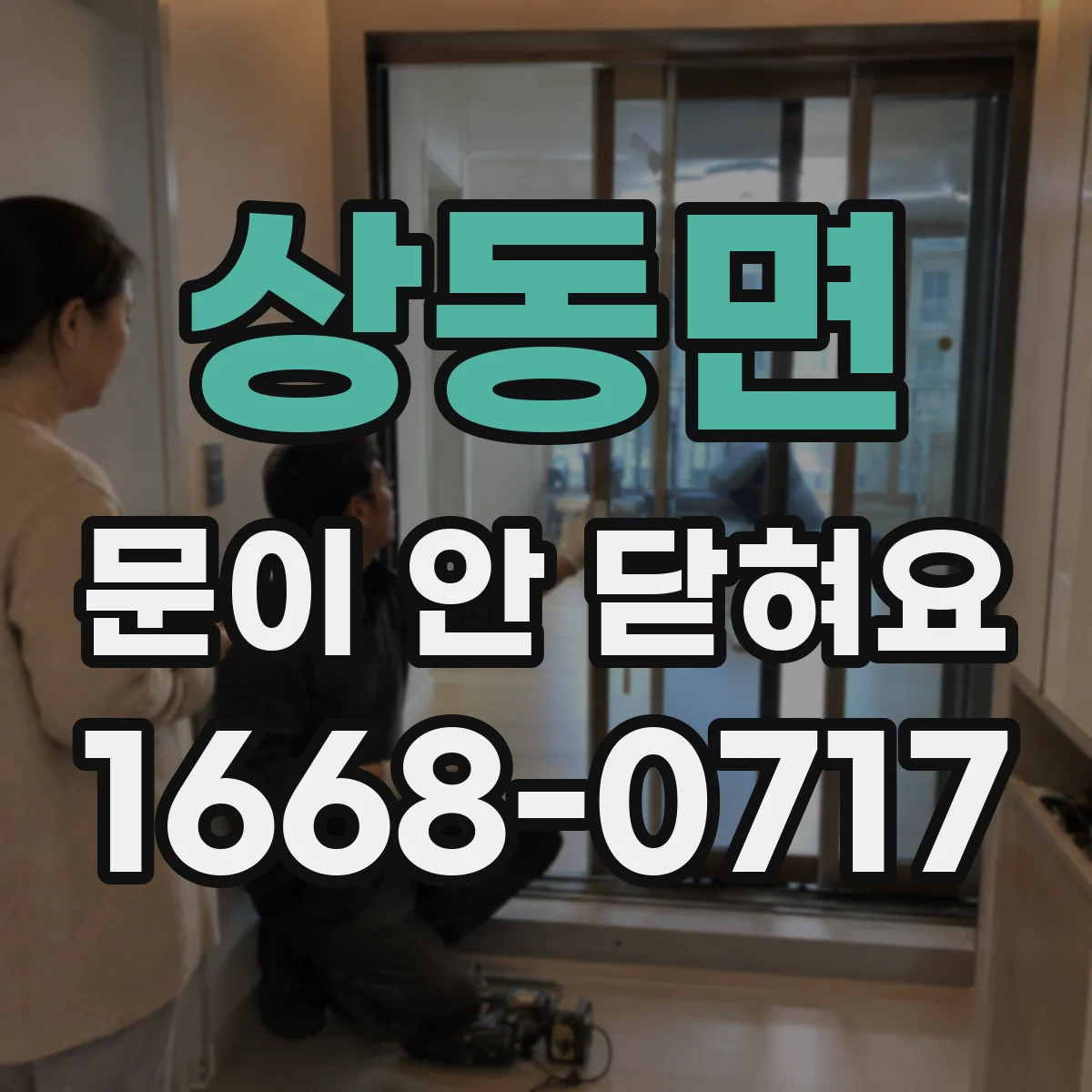 상동면 문이 안 닫혀요