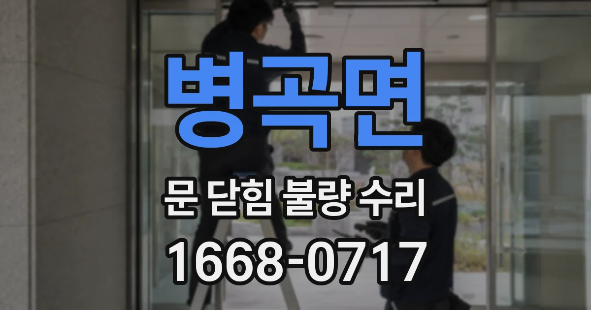 병곡면 문 닫힘 불량 수리