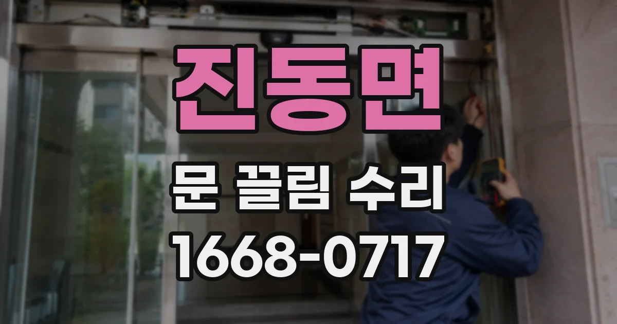 진동면 문 끌림 수리