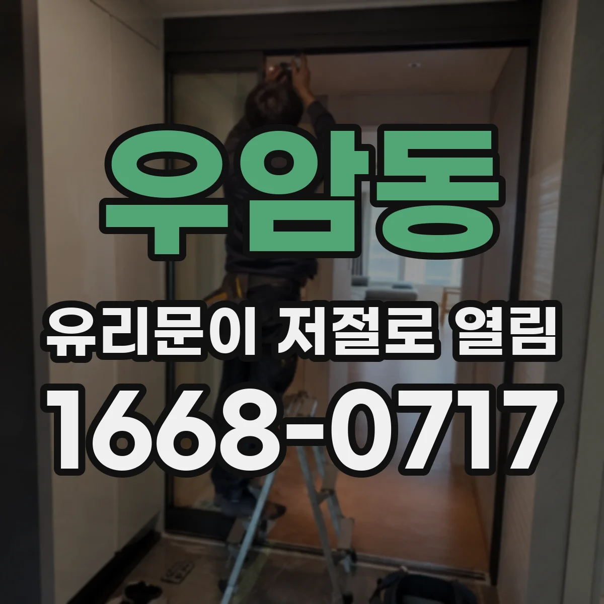 우암동 유리문이 저절로 열림