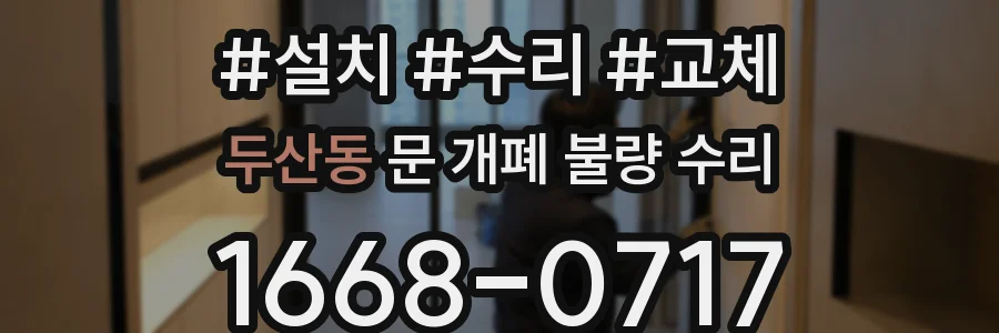 두산동 문 개폐 불량 수리