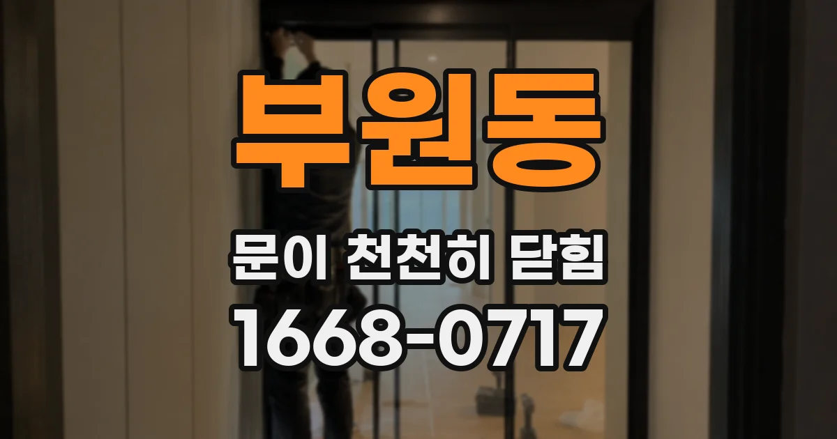 부원동 문이 천천히 닫힘