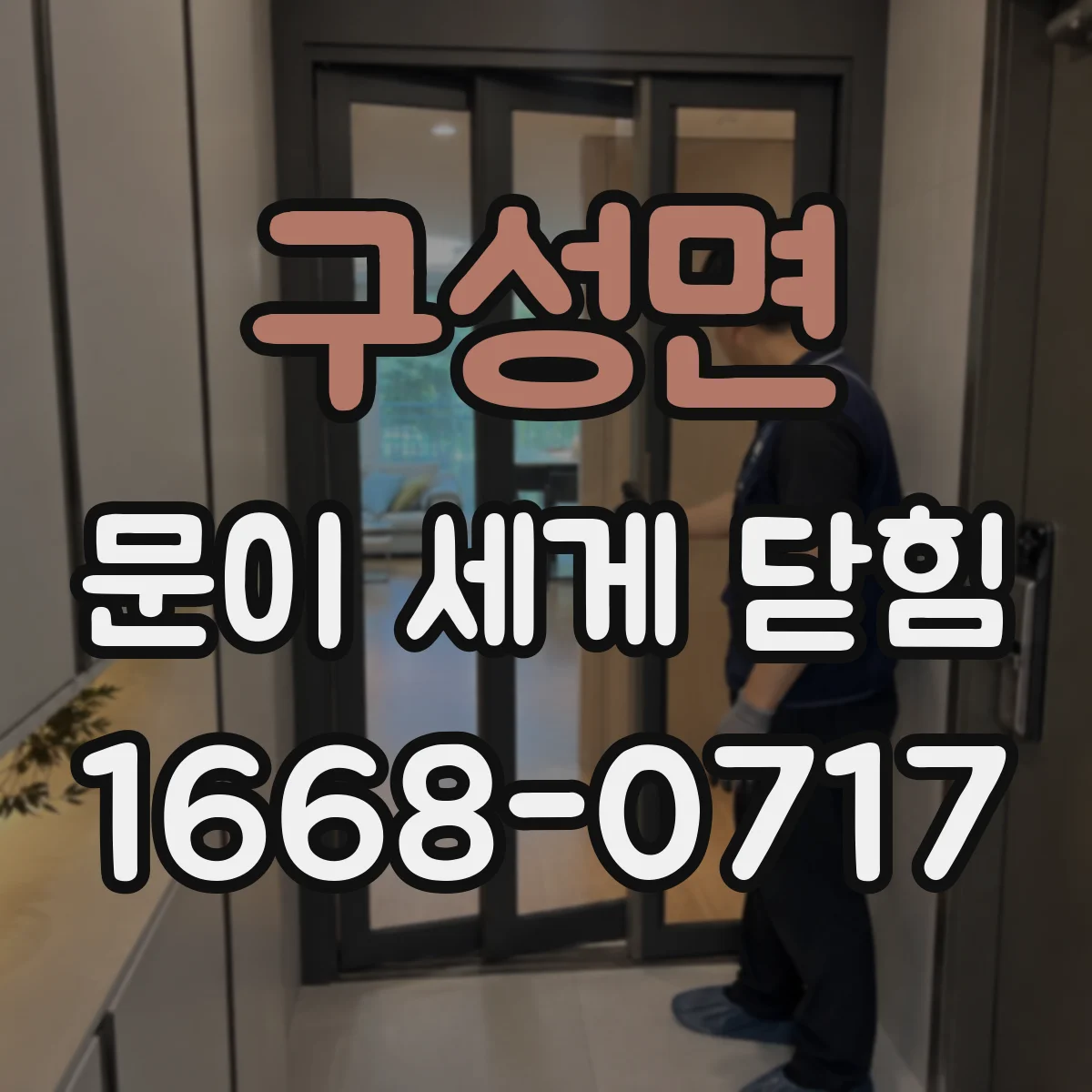 구성면 문이 세게 닫힘