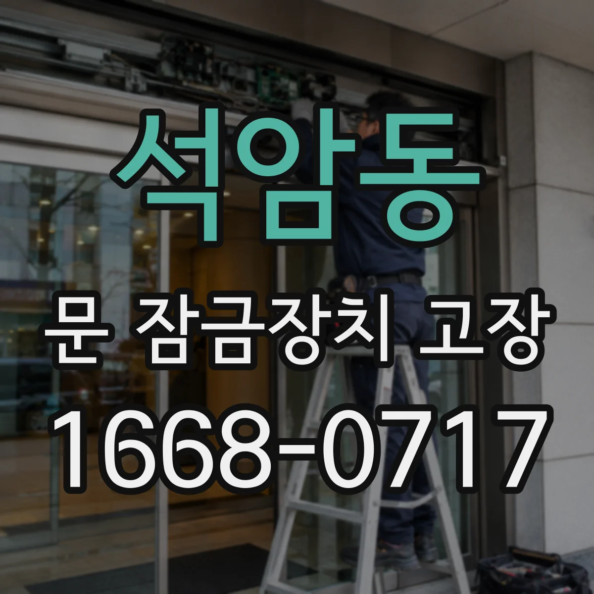 석암동 문 잠금장치 고장