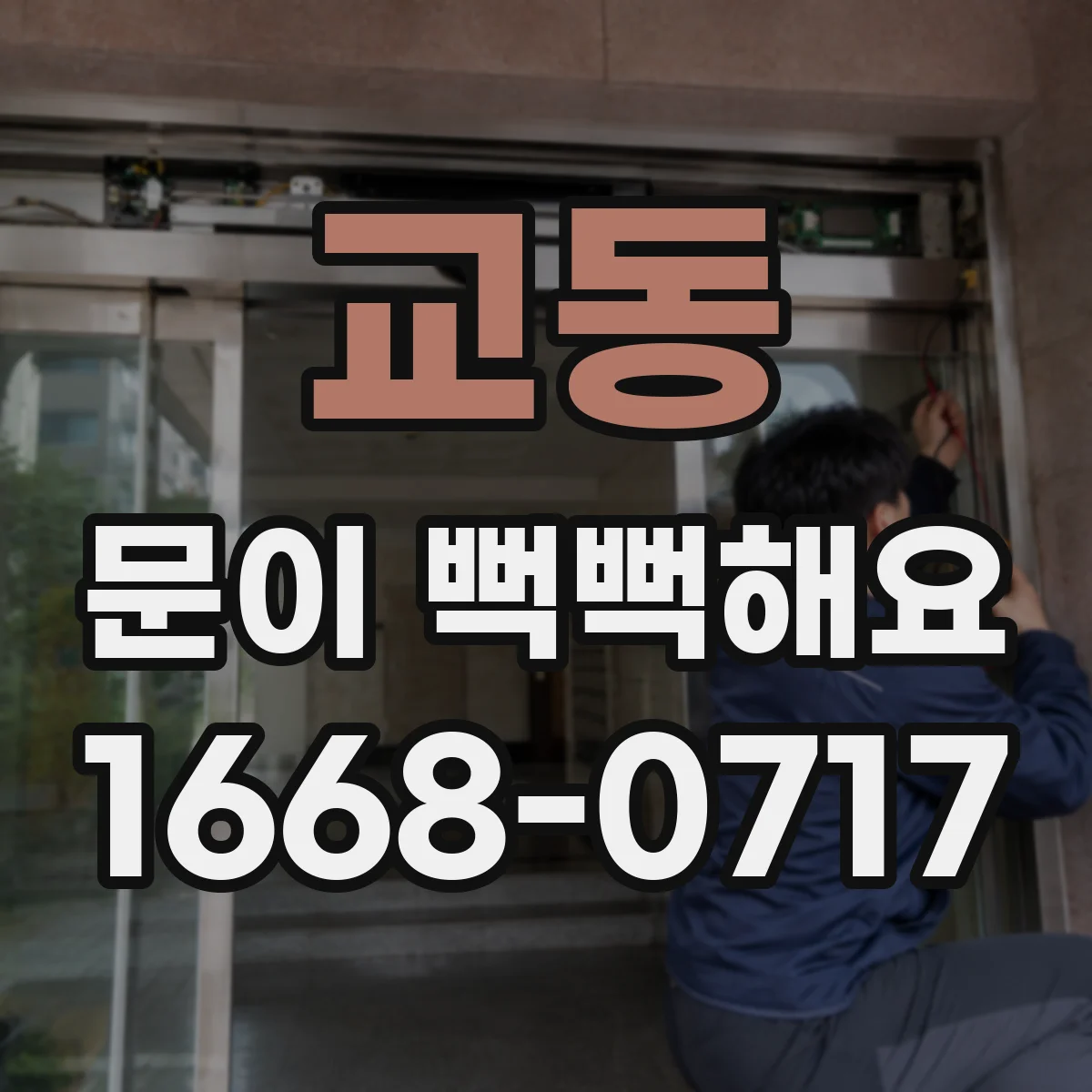 교동 문이 뻑뻑해요