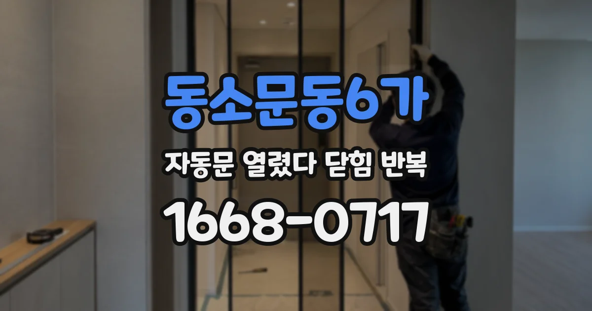 동소문동6가 자동문 열렸다 닫힘 반복 증상은 문이 열렸다가 바로 다시 닫히거나, 멈춘 뒤 다시 작동하는 식으로 나타납니다.