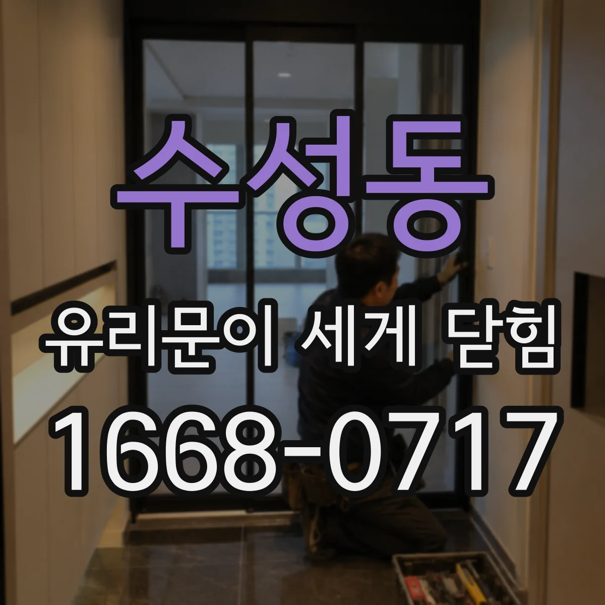 수성동 유리문이 세게 닫힘