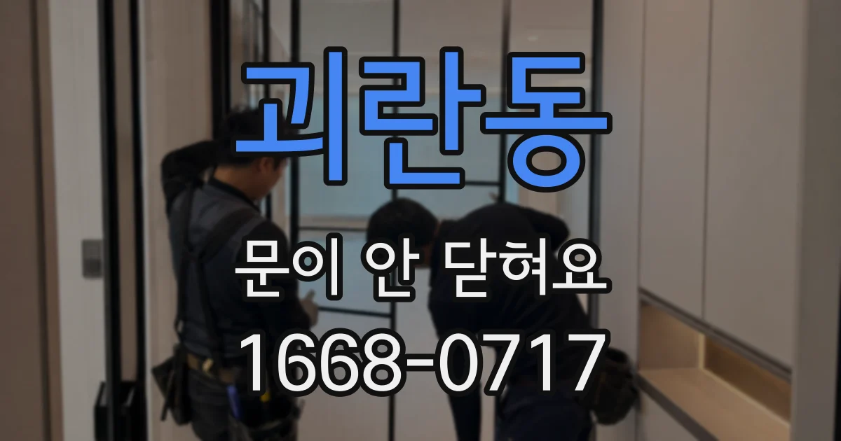 괴란동 문이 안 닫혀요