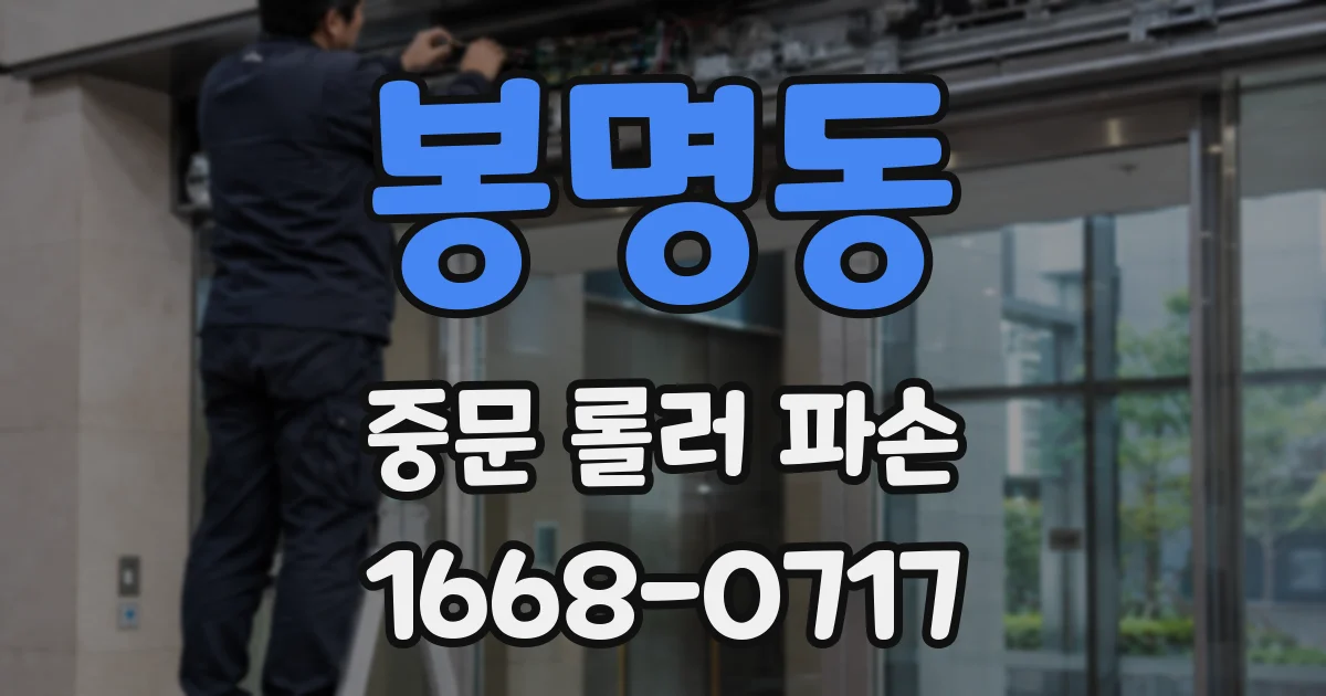 봉명동 중문 롤러 파손