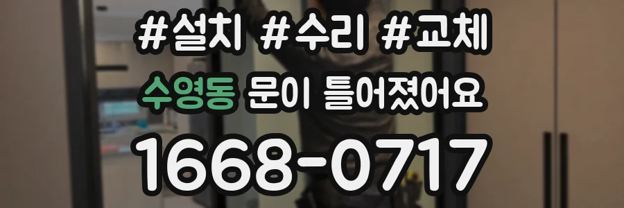 수영동 문이 틀어졌어요