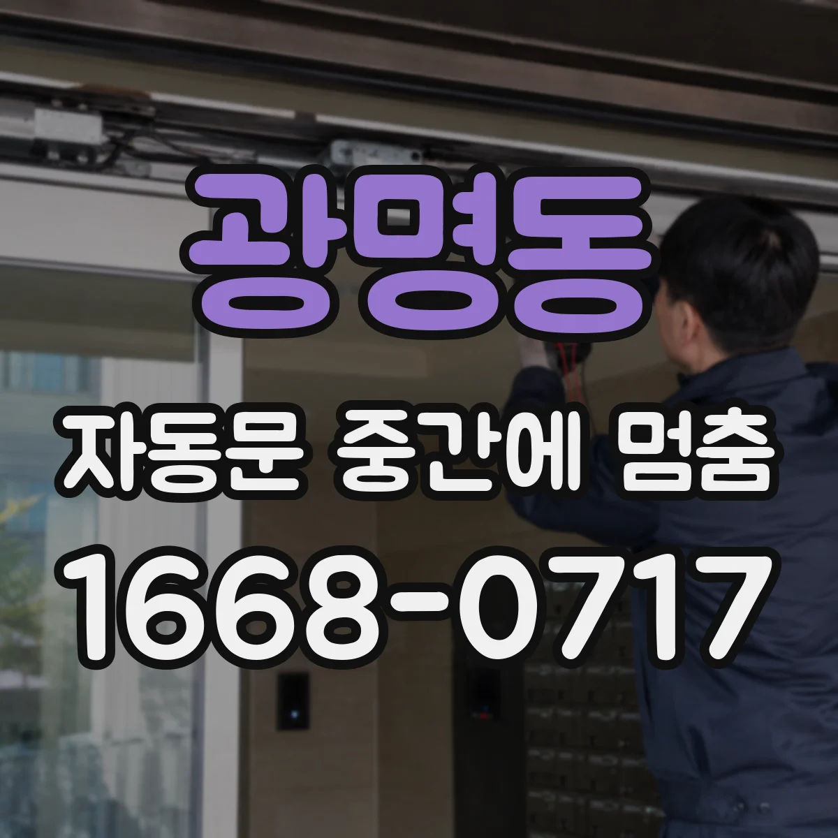 광명동 자동문 중간에 멈춤