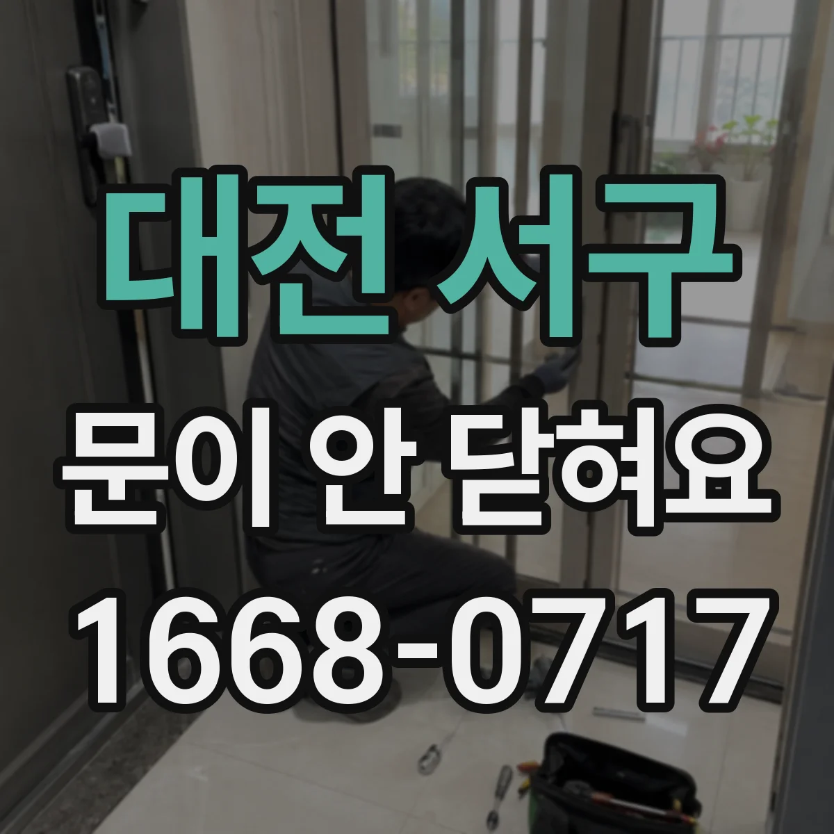 대전 서구 문이 안 닫혀요 도어 손잡이 유격 점검 후 걸쇠 조정