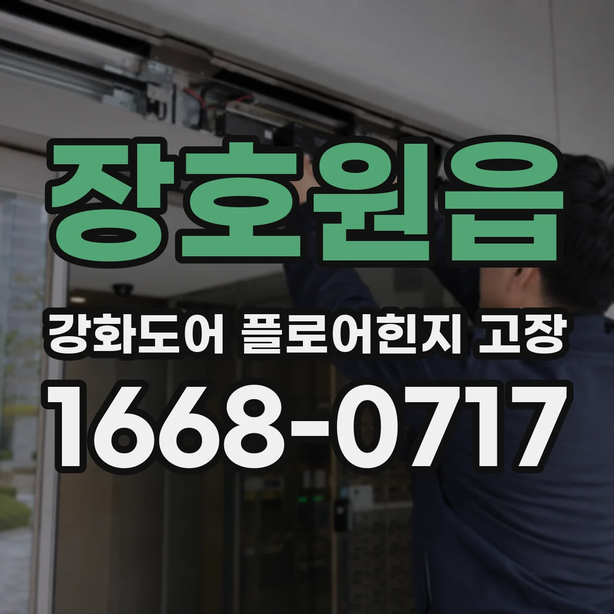 장호원읍 강화도어 플로어힌지 고장