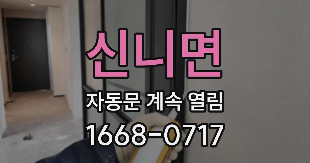 신니면 자동문 계속 열림