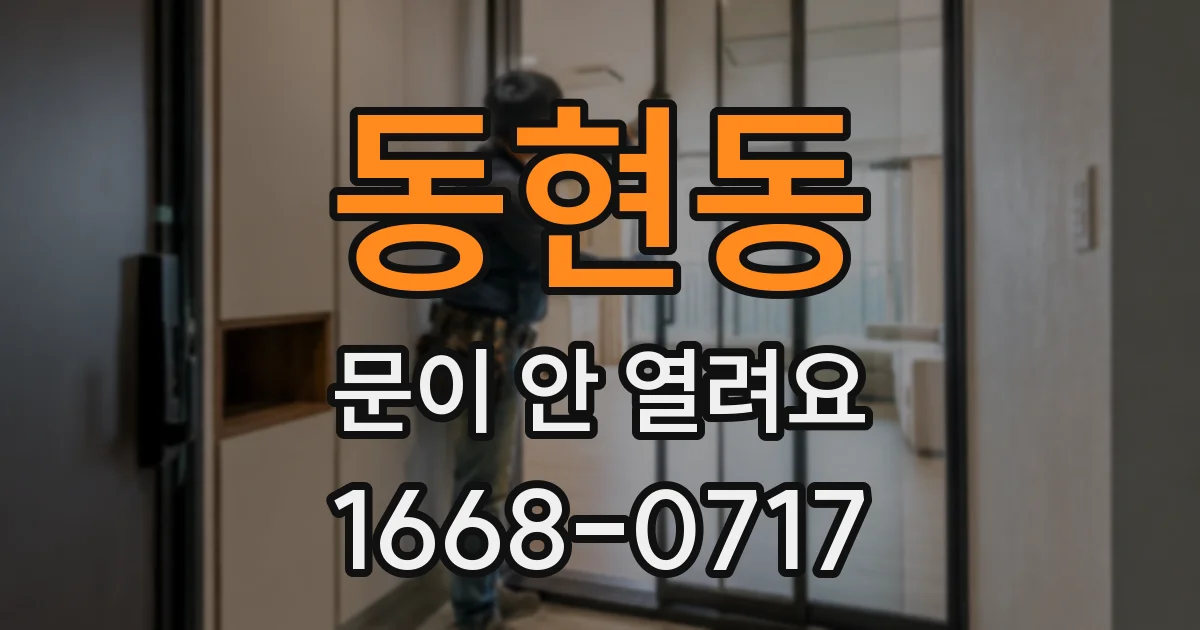 동현동 문이 안 열려요