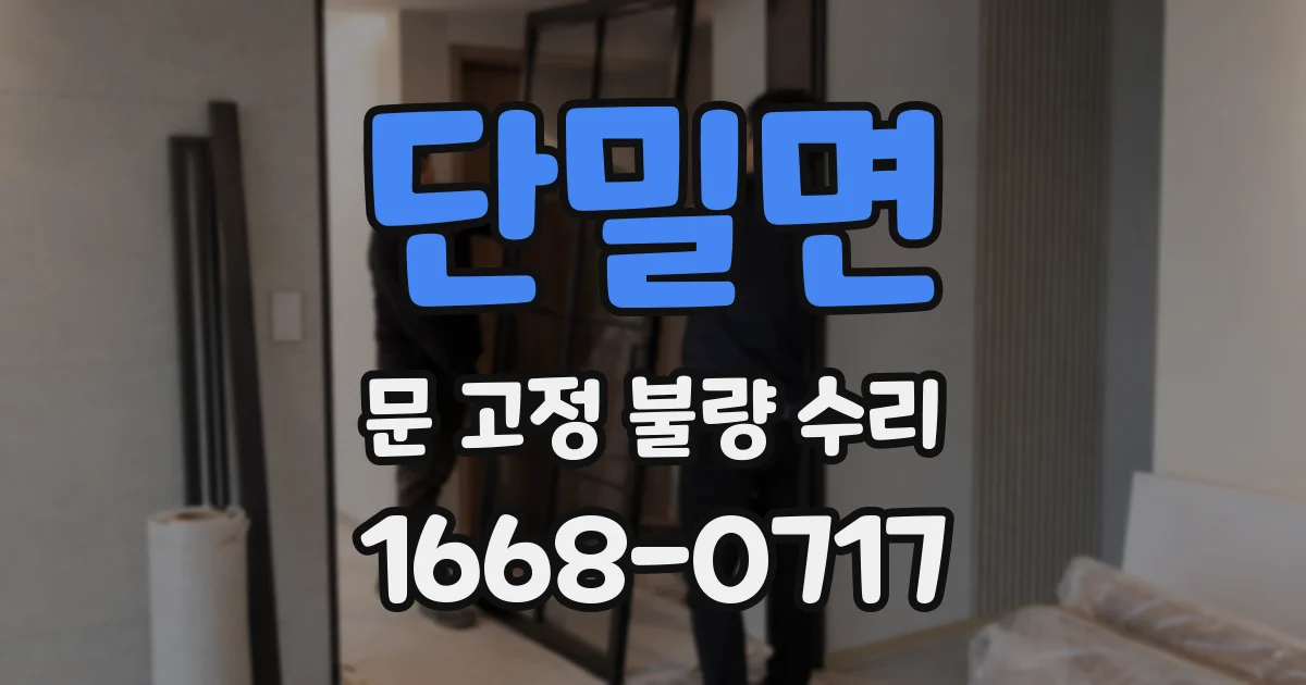 단밀면 문 고정 불량 수리