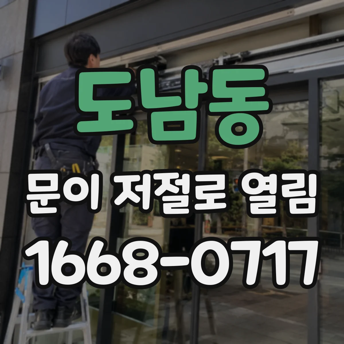 도남동 문이 저절로 열림