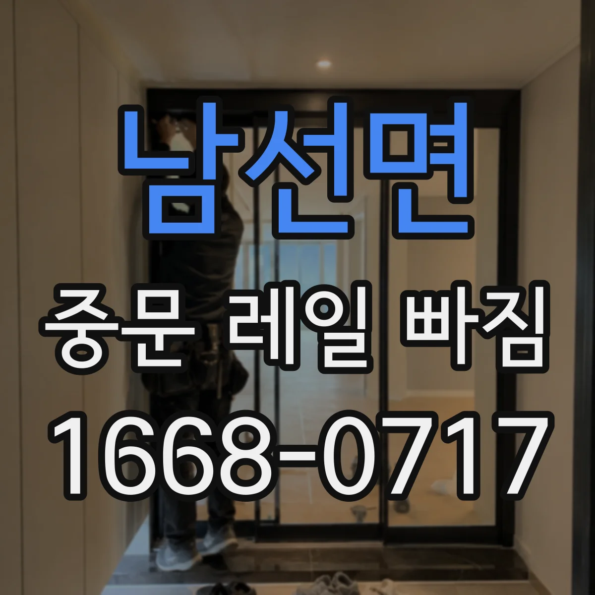 남선면 중문 레일 빠짐