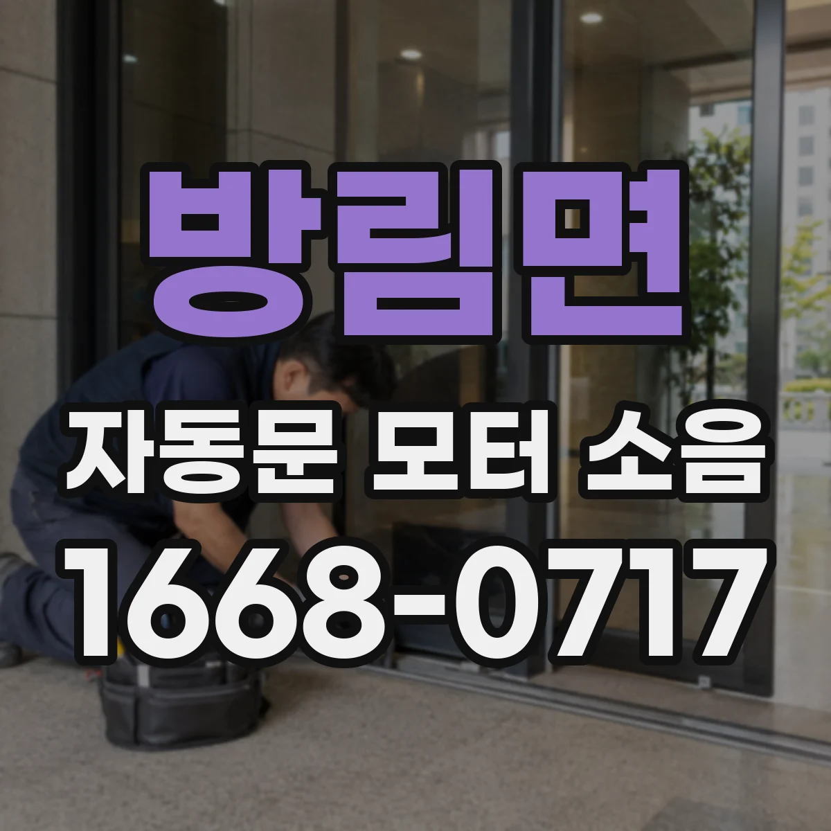 방림면 자동문 모터 소음