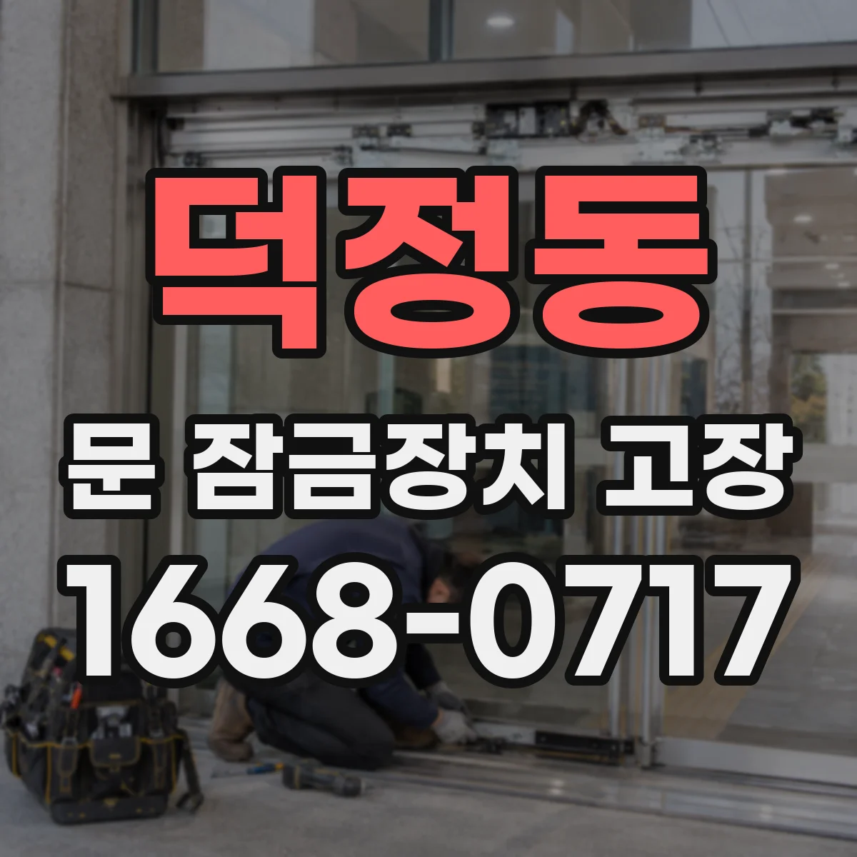 덕정동 문 잠금장치 고장