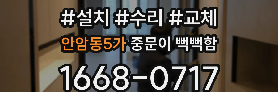 안암동5가 중문이 뻑뻑함