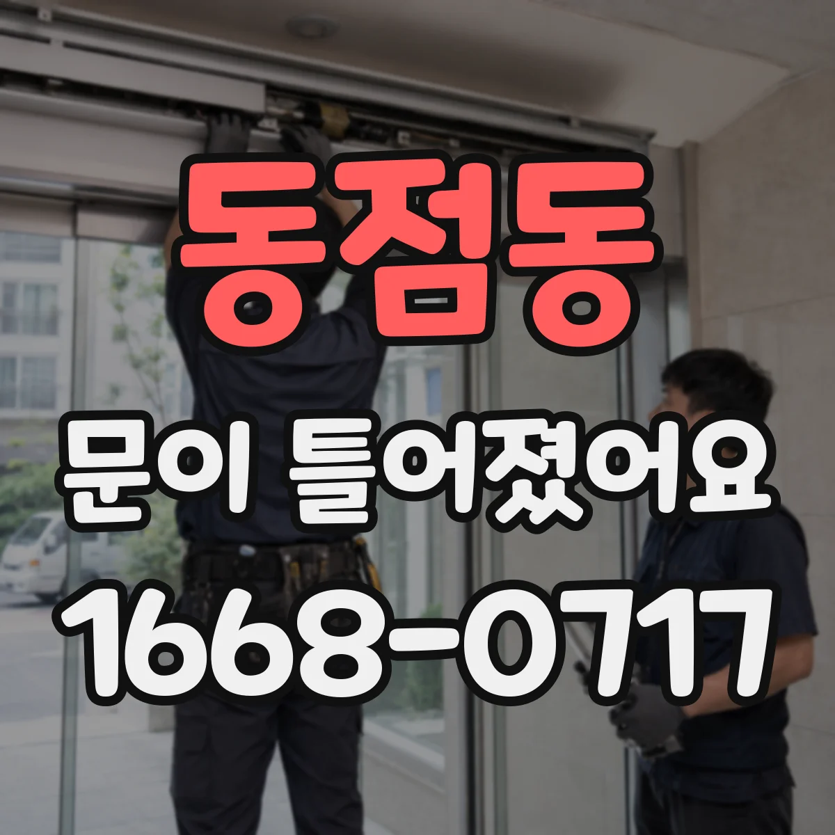 동점동 문이 틀어졌어요