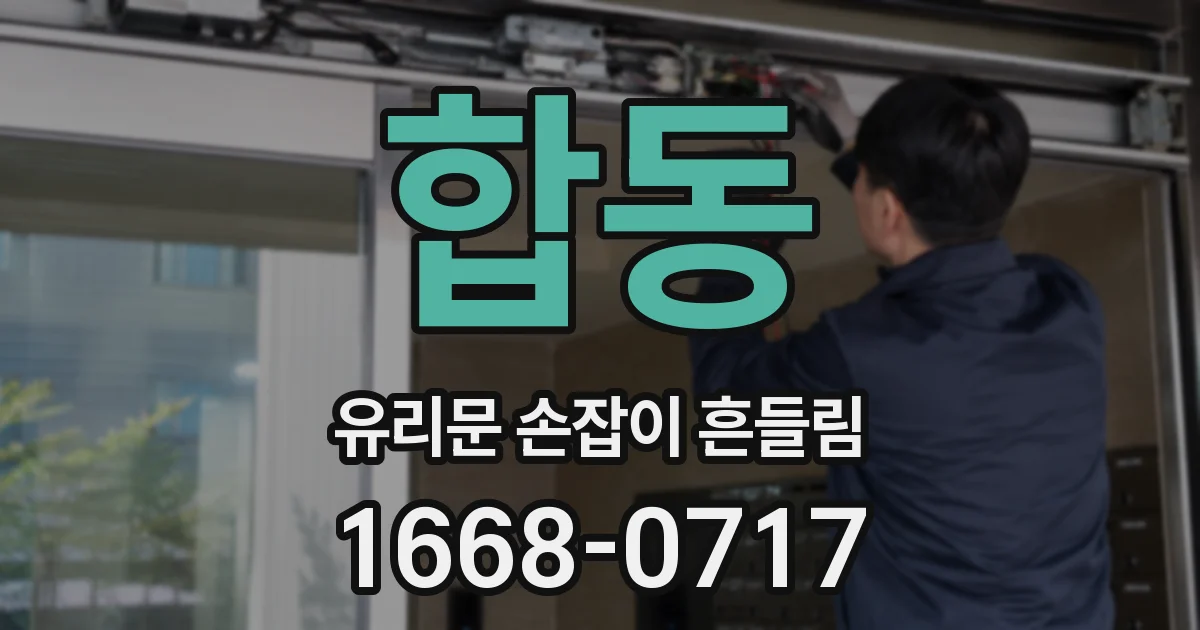 합동 유리문 손잡이 흔들림