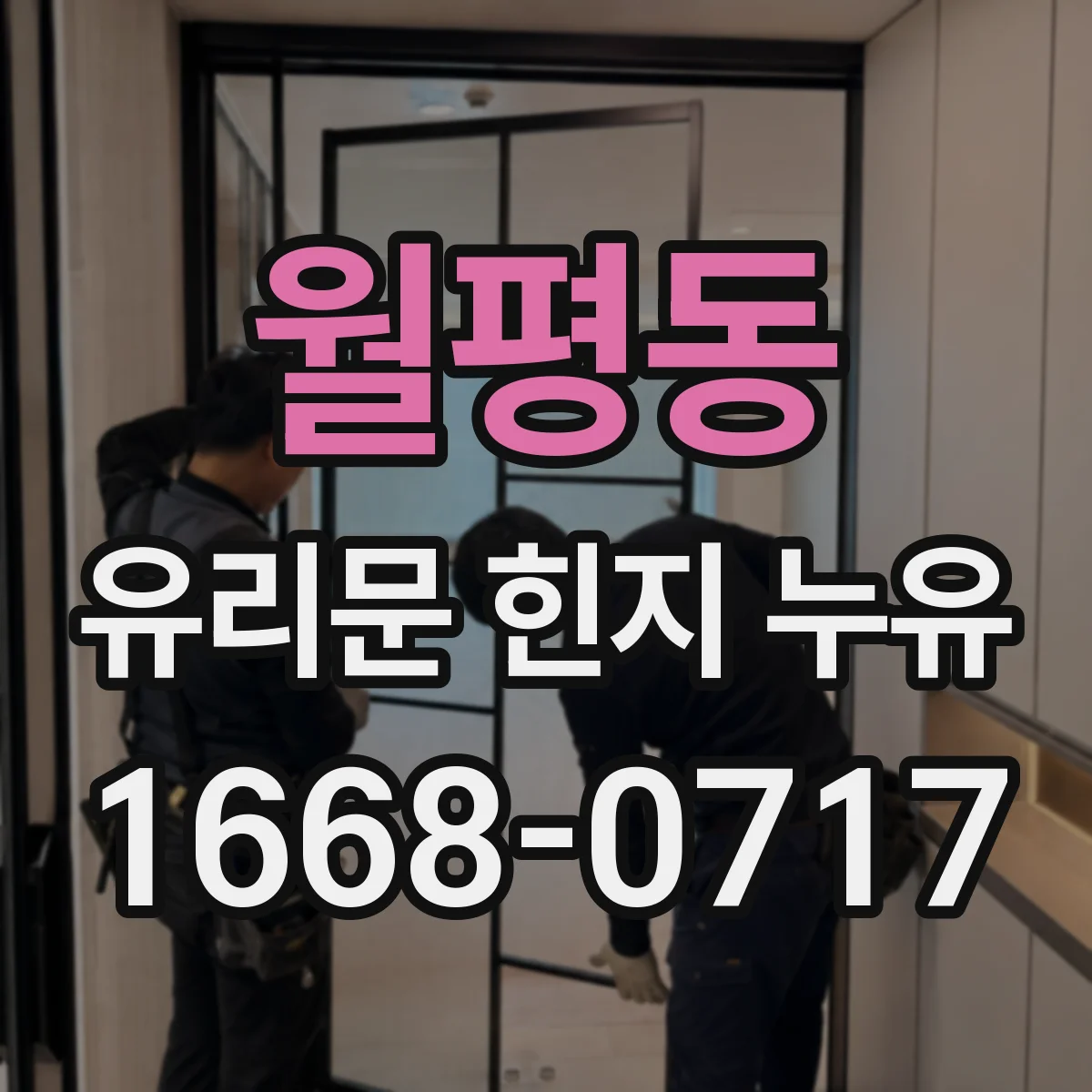월평동 유리문 힌지 누유