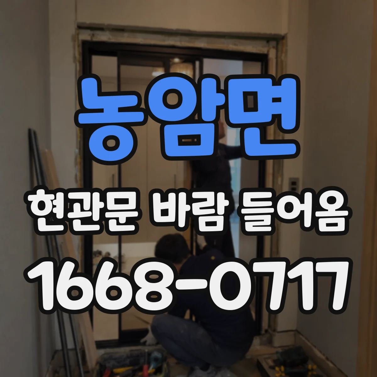 농암면 현관문 바람 들어옴