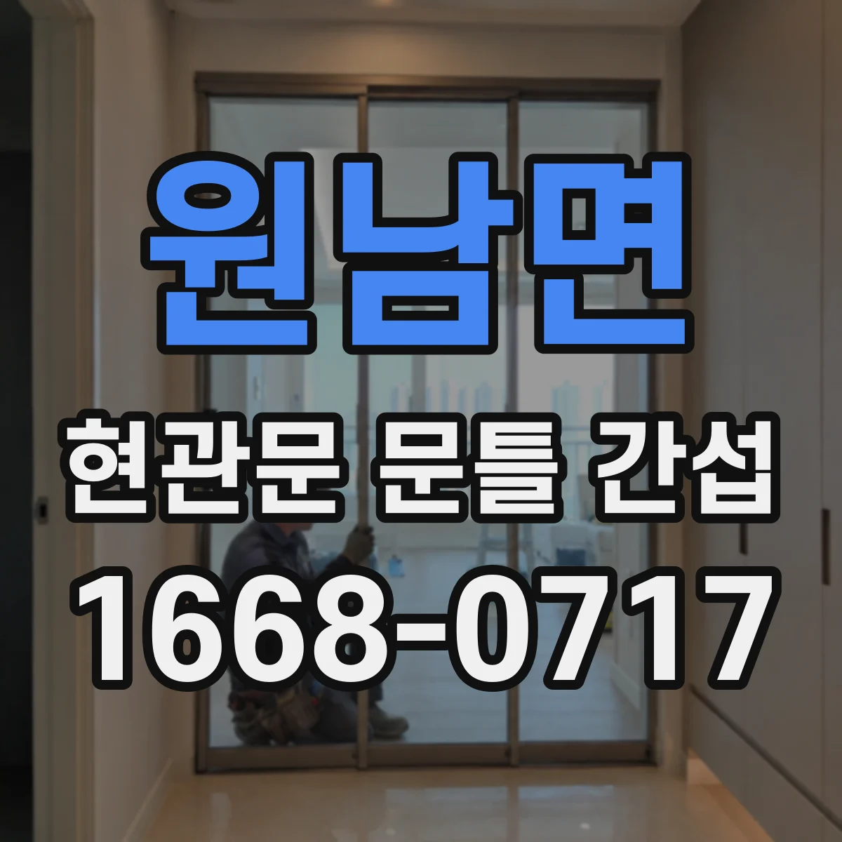 원남면 현관문 문틀 간섭