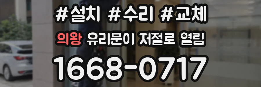 의왕 유리문이 저절로 열림