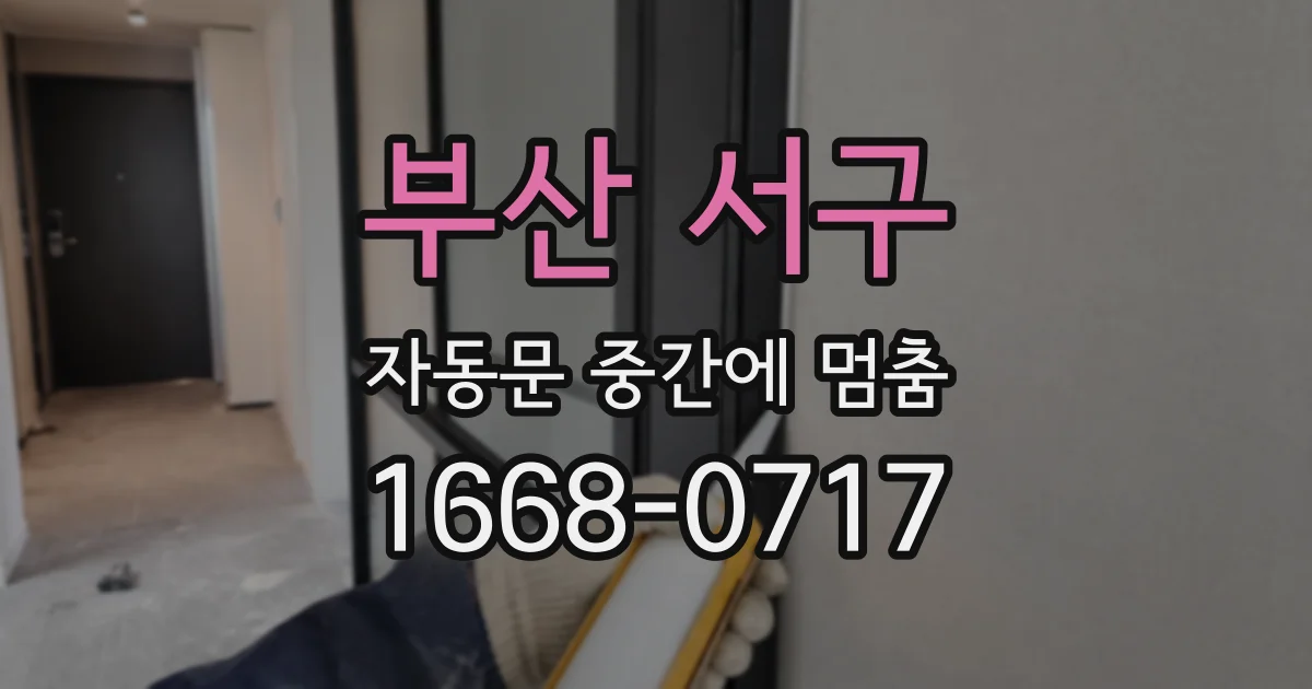 부산 서구 자동문 중간에 멈춤