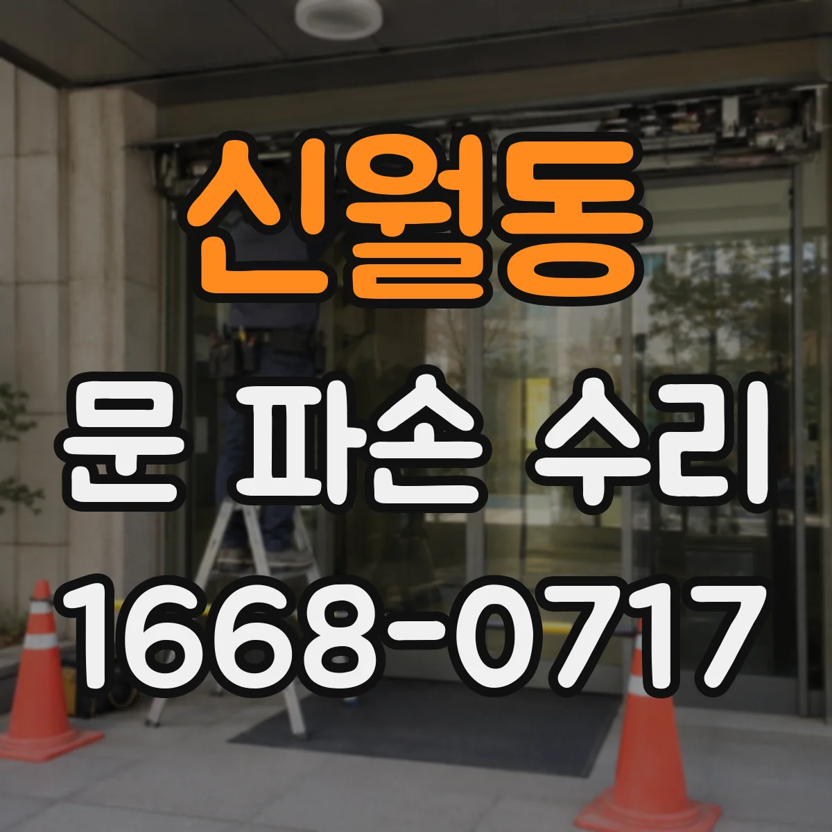 신월동 문 파손 수리