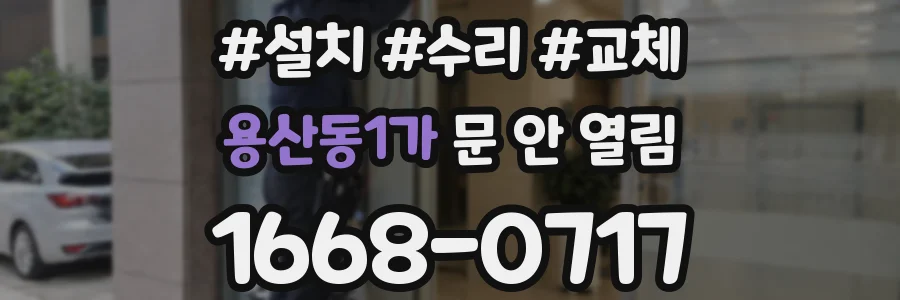 용산동1가 문 안 열림